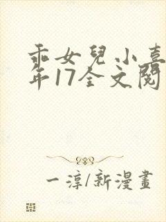 乖女儿小喜我今年17全文阅读
