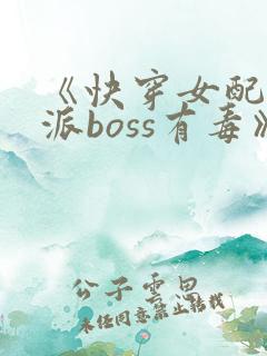 《快穿女配:反派boss有毒》