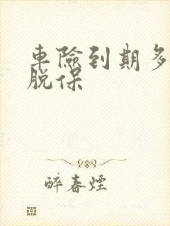 车险到期多久算脱保