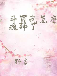 斗罗我怎么成邪魂师了