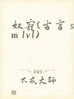 奴宠(古言 sm 1v1)