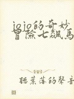 jojo的奇妙冒险七飙马野郎