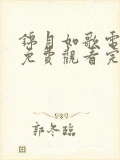 锦月如歌电视剧免费观看完整版高清