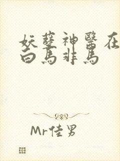 妖孽神医在都市白马非马