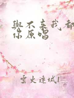 与不来我都在等你原唱