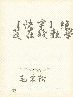 【快穿】绝美白莲在线教学小说免费