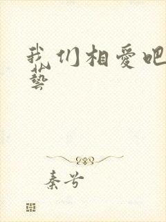 我们相爱吧 综艺