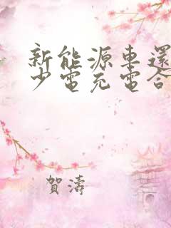 新能源车还剩多少电充电合适