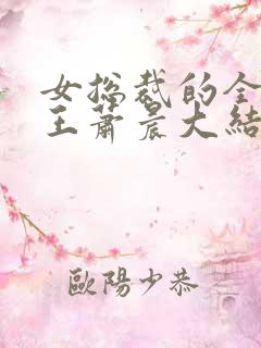 女总裁的全能兵王萧晨大结局