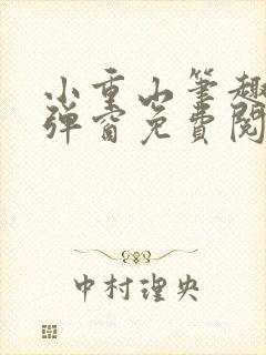小重山笔趣阁无弹窗免费阅读