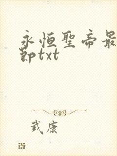 永恒圣帝最新章节txt