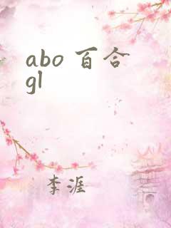 abo 百合 gl