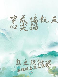 穿成偏执反派的心尖猫