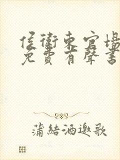 侯卫东官场笔记免费有声书听