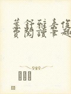 叶舒雅秦俊凡免费阅读笔趣阁