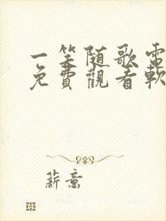 一笑随歌电视剧免费观看软件介绍