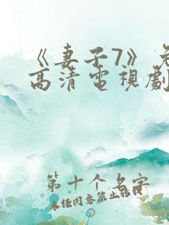 《妻子7》免费高清电视剧在线观看