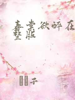 春棠欲醉在线完整版