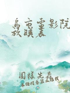 乌市电影院今日放映表