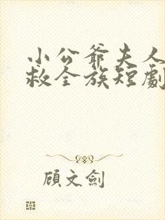 小公爷夫人回来救全族短剧