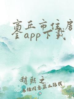 商丘市住房公积金app下载