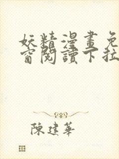 妖精漫画免费弹窗阅读下拉式