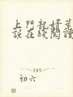 上门龙婿叶辰小说在线阅读