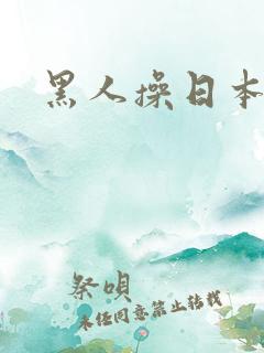 黑人操日本萝莉