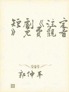 短剧《注定心动》免费观看