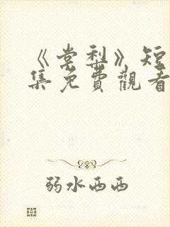 《棠梨》短剧全集免费观看