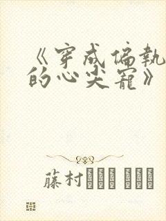 《穿成偏执反派的心尖宠》