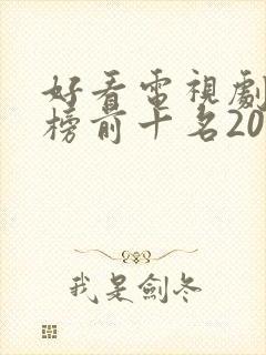 好看电视剧排行榜前十名2021古装