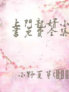 上门龙婿小说听书免费全集