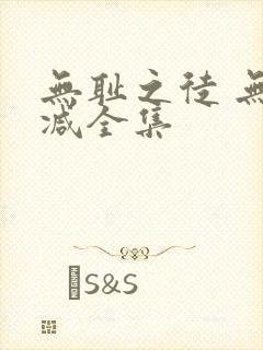 无耻之徒 无删减全集