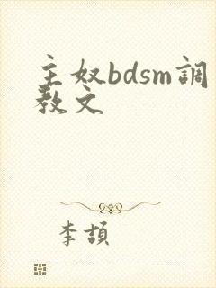 主奴bdsm调教文
