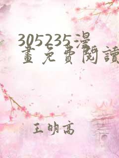 305235漫画免费阅读下拉式漫画平台