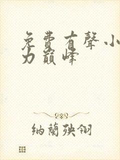 免费有声小说权力巅峰