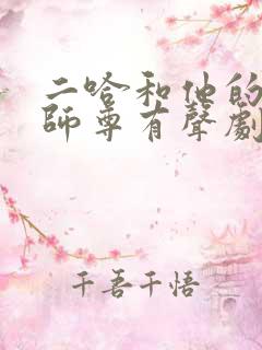 二哈和他的白猫师尊有声剧免费听