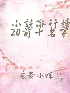 小说排行榜2020前十名穿越