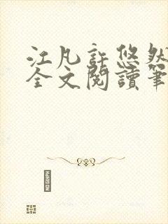 江凡许悠然免费全文阅读笔趣阁