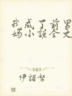 我成了前男友后妈小说全文阅读