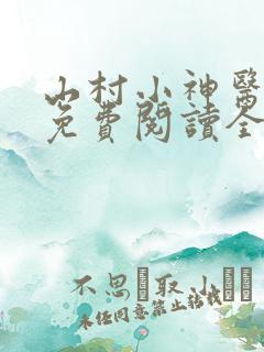 山村小神医全文免费阅读全文