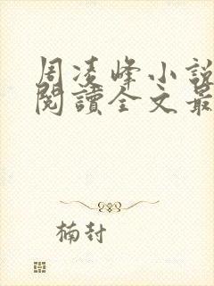 周凌峰小说免费阅读全文最新章节