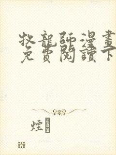 牧龙师漫画完整免费阅读下拉式六漫画