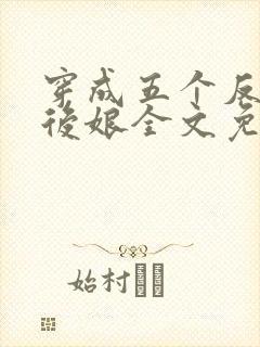 穿成五个反派的后娘全文免费阅读