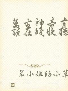 万古神帝有声小说在线收听完整版