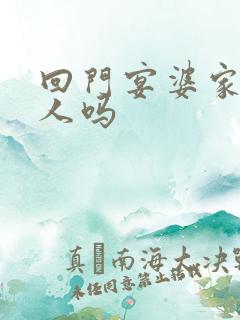 回门宴婆家要去人吗