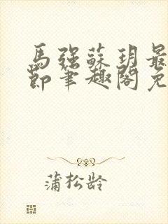 马强苏玥最新章节笔趣阁免费阅读