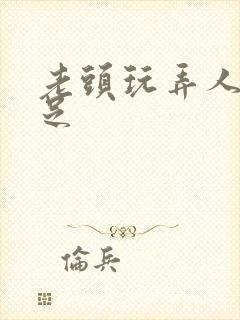 老头玩弄人妻玉足