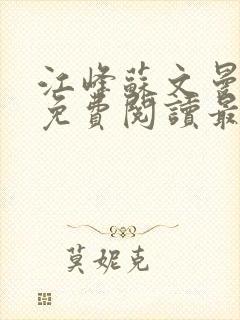 江峰苏文曼小说免费阅读最新章节